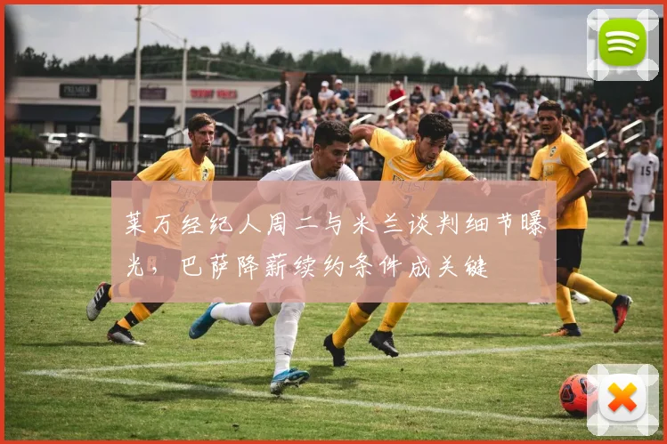 莱万经纪人周二与米兰谈判细节曝光,巴萨降薪续约条件成关键